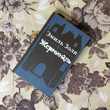 Книга "Жерминаль". Еміль Золя 0429 &mdash; основне фото товару