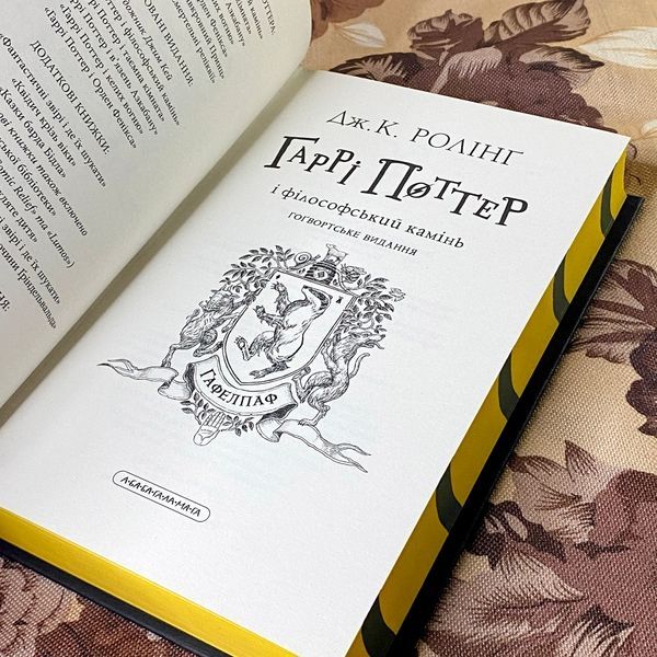 Книга "Гаррі Поттер і Філософський камінь. Гоґвортське видання. Гафелпаф". Джоан Роулинг 1183 &mdash; основное фото товара