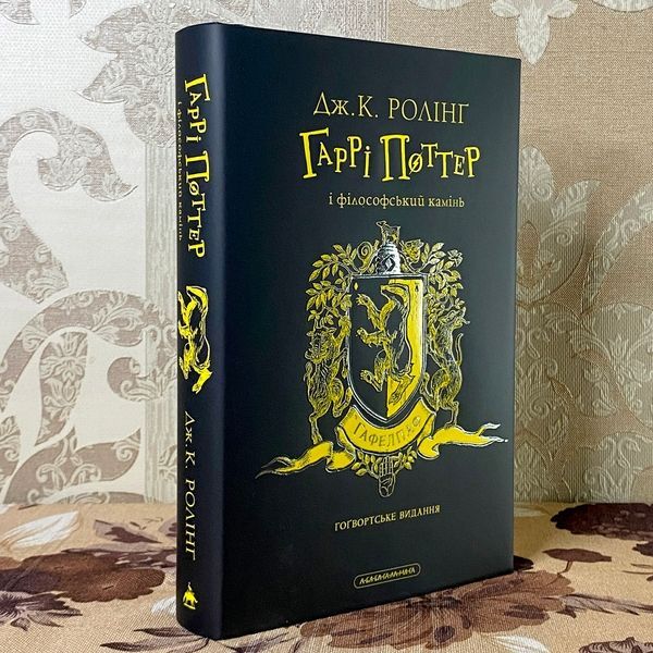 Книга "Гаррі Поттер і Філософський камінь. Гоґвортське видання. Гафелпаф". Джоан Роулинг 1183 &mdash; основное фото товара
