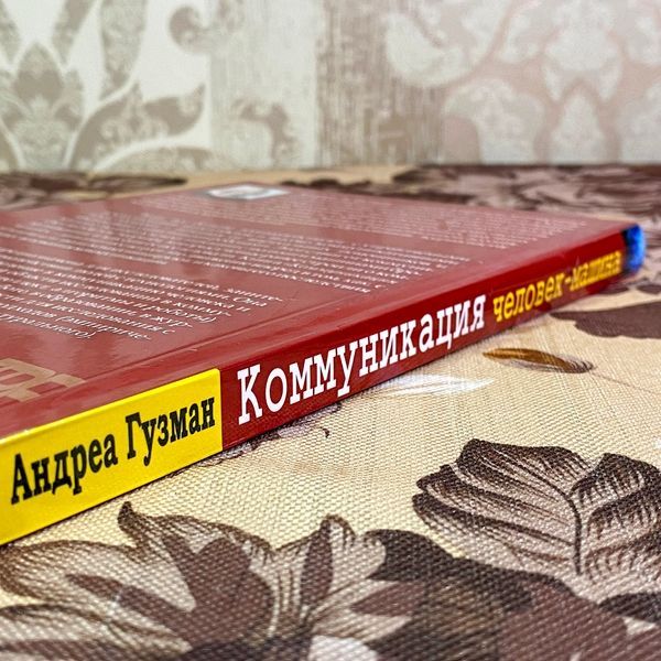 Книга "Коммуникация "человек-машина". Переосмысление коммуникации, технологии и самих себя". Андреа Гузман 1740 &mdash; основне фото товару