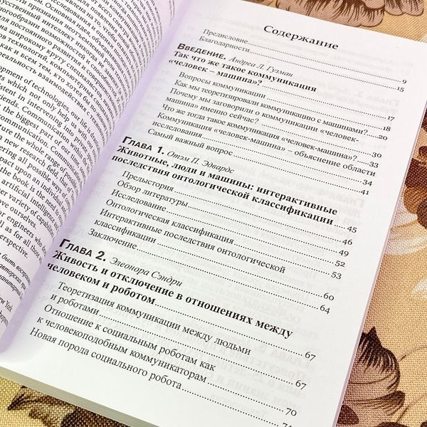 Книга "Коммуникация "человек-машина". Переосмысление коммуникации, технологии и самих себя". Андреа Гузман 1740 &mdash; основне фото товару