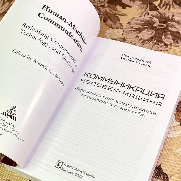 Книга "Коммуникация "человек-машина". Переосмысление коммуникации, технологии и самих себя". Андреа Гузман 1740 &mdash; основне фото товару