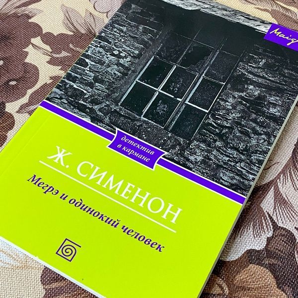 Книга "Мегрэ и одинокий человек". Жорж Сименон 1287 &mdash; основное фото товара