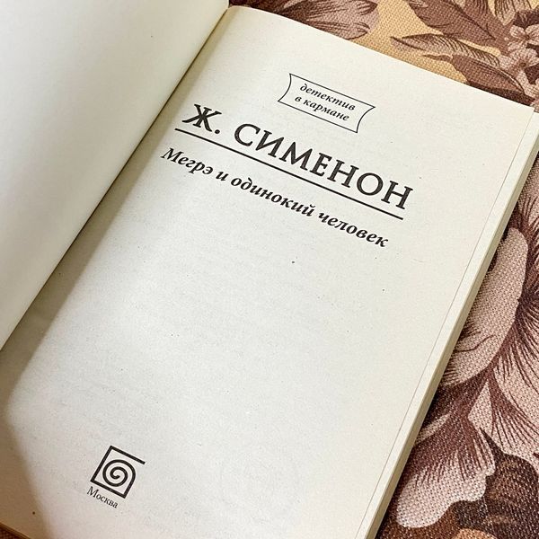 Книга "Мегрэ и одинокий человек". Жорж Сименон 1287 &mdash; основное фото товара