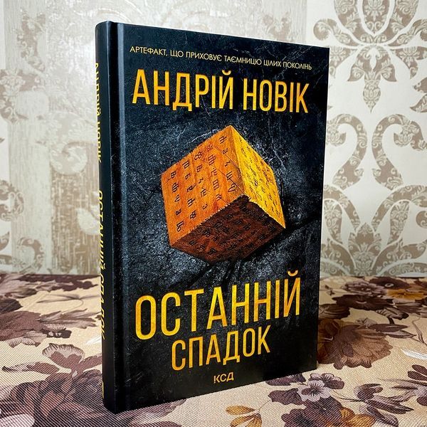 Книга "Останній спадок". Андрей Новик 0087 &mdash; основное фото товара