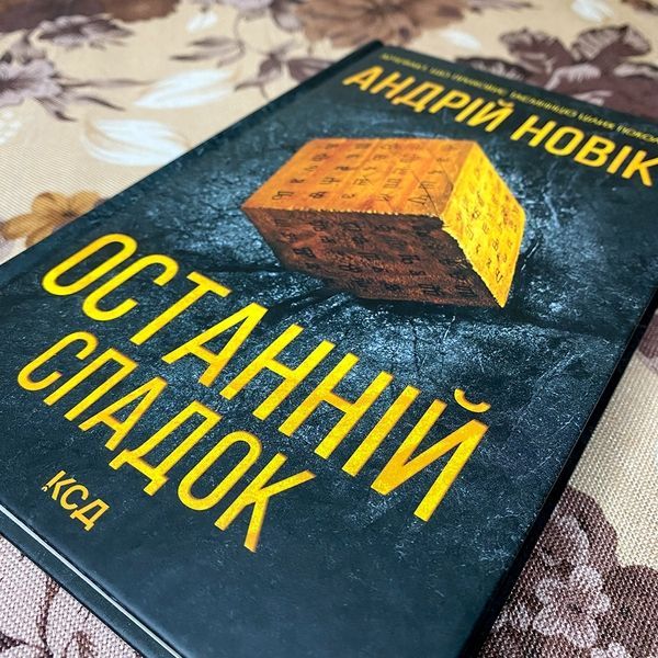 Книга "Останній спадок". Андрей Новик 0087 &mdash; основное фото товара