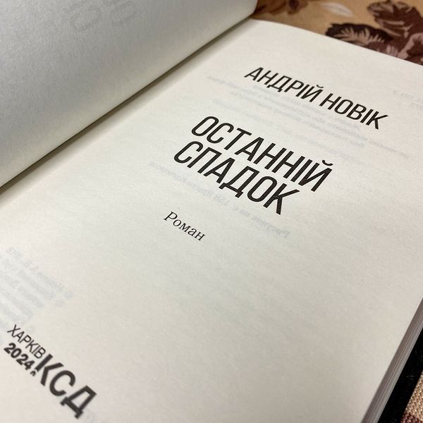 Книга "Останній спадок". Андрей Новик 0087 &mdash; основное фото товара
