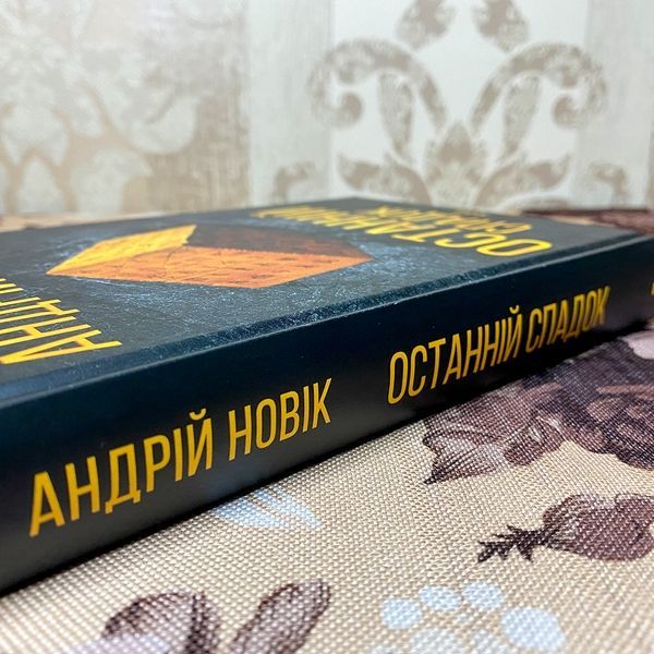 Книга "Останній спадок". Андрей Новик 0087 &mdash; основное фото товара
