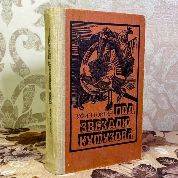 Книга "Под звездою Кутузова". Руфин Гордин 1598 &mdash; основное фото товара