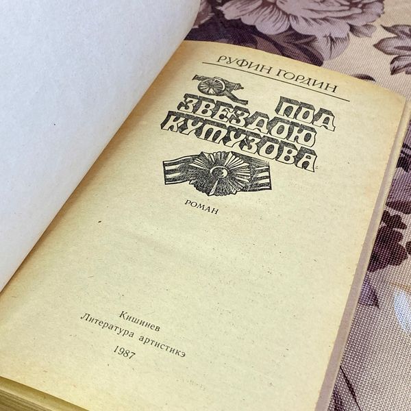 Книга "Под звездою Кутузова". Руфин Гордин 1598 &mdash; основное фото товара