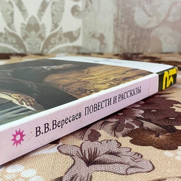 Книга "Повести и рассказы" (Збірка). Вікентій Вересаєв 2054 &mdash; основне фото товару