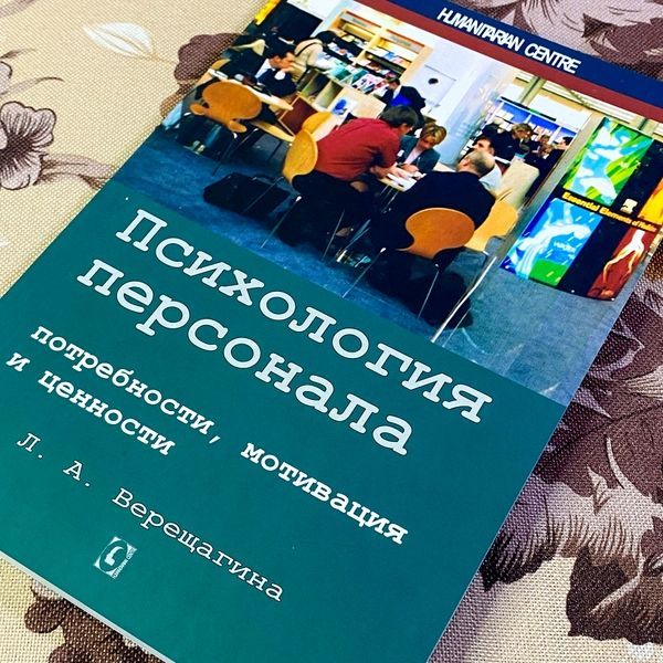 Книга "Психология персонала. Потребности, мотивация и ценности". Лада Верещагіна 1467 &mdash; основне фото товару