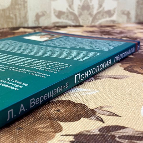 Книга "Психология персонала. Потребности, мотивация и ценности". Лада Верещагіна 1467 &mdash; основне фото товару