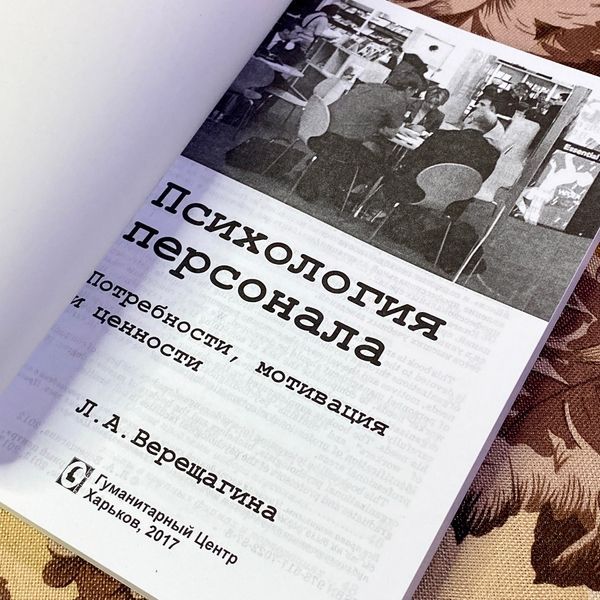Книга "Психология персонала. Потребности, мотивация и ценности". Лада Верещагіна 1467 &mdash; основне фото товару