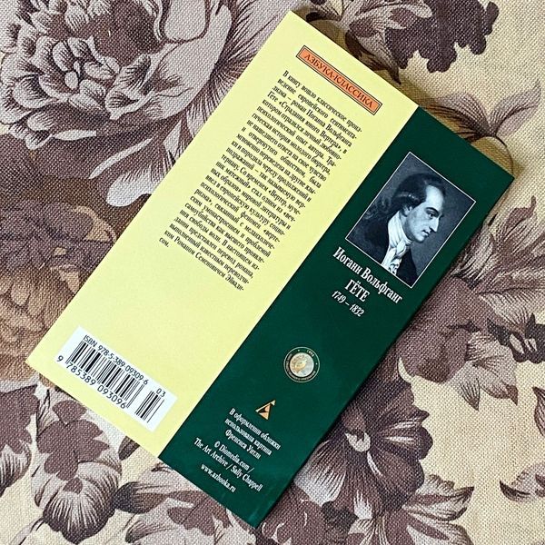 Книга "Страдания юного Вертера". Йоганн Вольфганг фон Ґете 1078 &mdash; основне фото товару