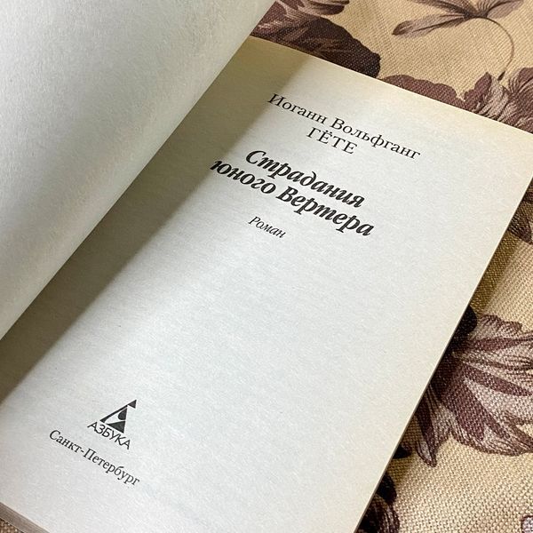 Книга "Страдания юного Вертера". Йоганн Вольфганг фон Ґете 1078 &mdash; основне фото товару