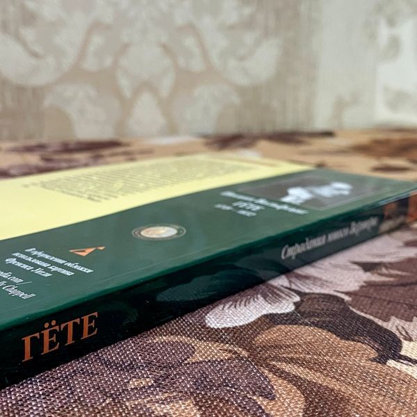 Книга "Страдания юного Вертера". Йоганн Вольфганг фон Ґете 1078 &mdash; основне фото товару