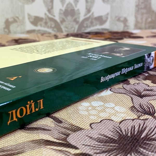 Книга "Возвращение Шерлока Холмса" (Збірка). Артур Конан Дойл 1350 &mdash; основне фото товару