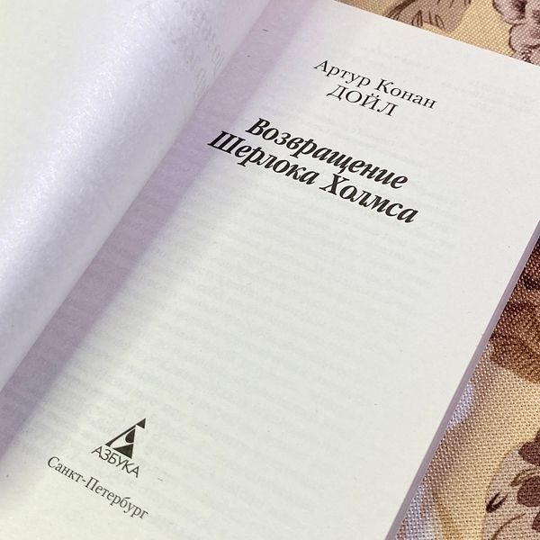Книга "Возвращение Шерлока Холмса" (Збірка). Артур Конан Дойл 1350 &mdash; основне фото товару
