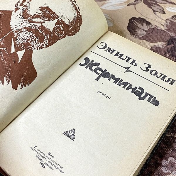 Книга "Жерминаль". Еміль Золя 0429 &mdash; основне фото товару