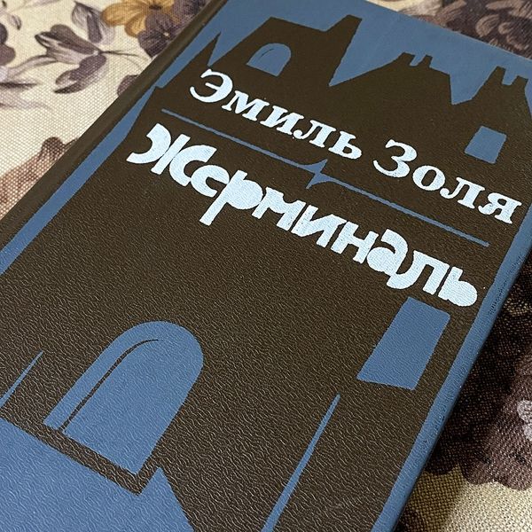 Книга "Жерминаль". Еміль Золя 0429 &mdash; основне фото товару