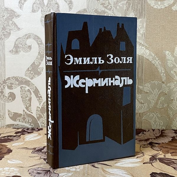 Книга "Жерминаль". Еміль Золя 0429 &mdash; основне фото товару