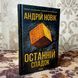 Книга "Останній спадок". Андрей Новик 0087 &mdash; фото 3 товара с разных ракурсов