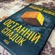Книга "Останній спадок". Андрей Новик 0087 &mdash; фото 4 товара с разных ракурсов