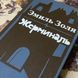 Книга "Жерминаль". Еміль Золя 0429 &mdash; фото 4 товару з різних ракурсів