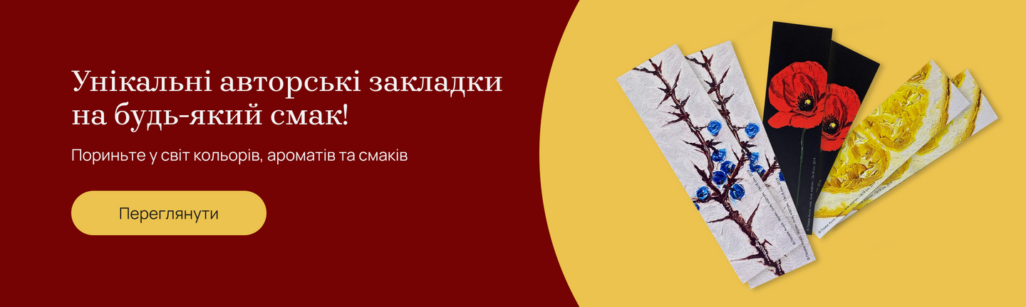 Авторські закладки