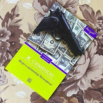 Книга "Мегрэ и инспектор Мальграсье". Жорж Сименон 1288 &mdash; основное фото товара