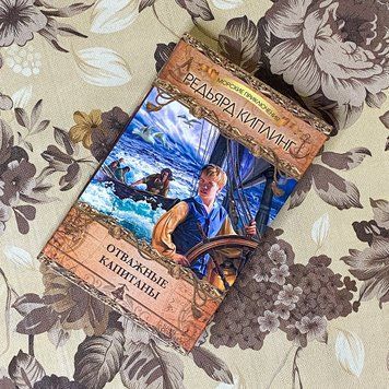 Книга "Отважные капитаны" (Сборник). Редьярд Киплинг 0509 &mdash; основное фото товара