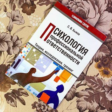Книга "Психология профессиональной ответственности". Сергій Биков 1464 &mdash; основне фото товару