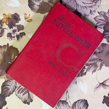 Книга "Роксолана". Павло Загребельний 1597 &mdash; основне фото товару