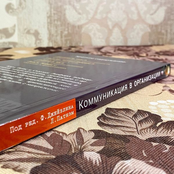 Книга "Коммуникация в организации: компетентность, обучение и принятие решений". Фредерік Джейблін та Лінда Патнем 1758 &mdash; основне фото товару