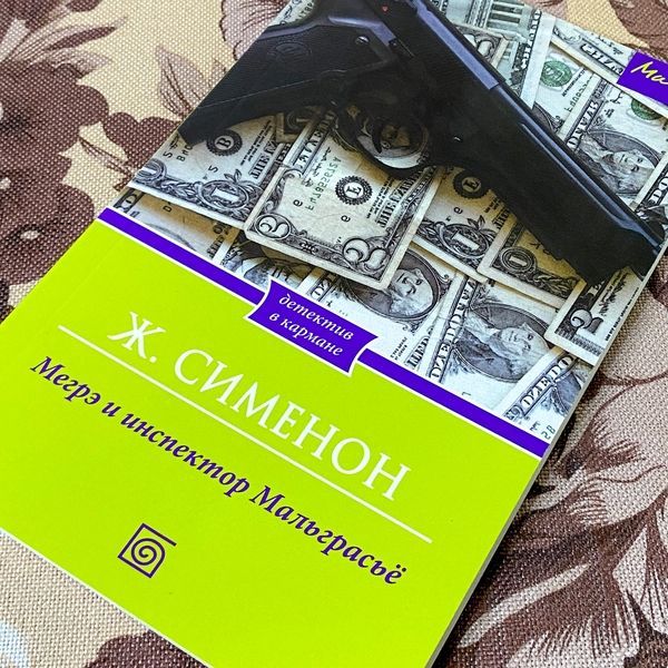 Книга "Мегрэ и инспектор Мальграсье". Жорж Сименон 1288 &mdash; основное фото товара