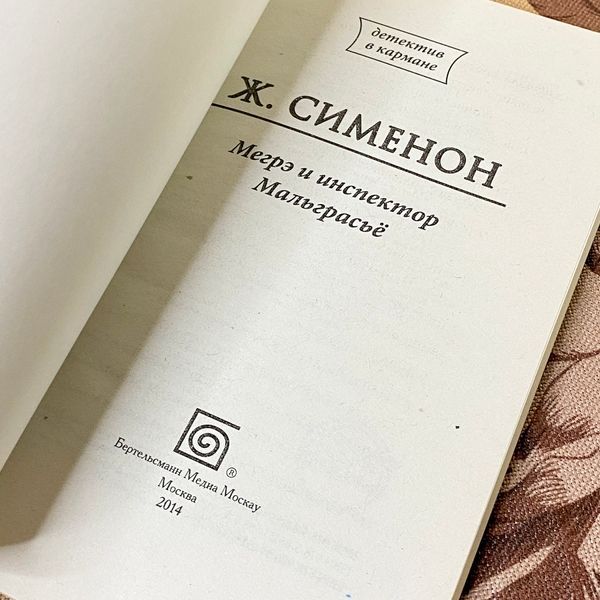 Книга "Мегрэ и инспектор Мальграсье". Жорж Сименон 1288 &mdash; основное фото товара