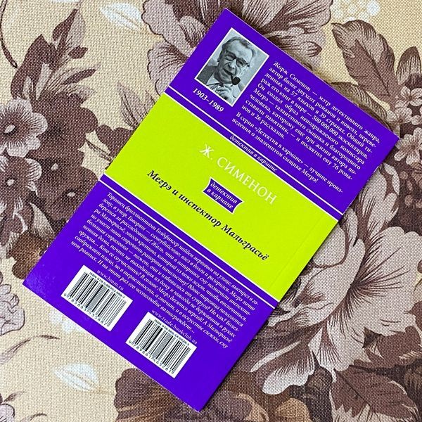 Книга "Мегрэ и инспектор Мальграсье". Жорж Сименон 1288 &mdash; основное фото товара