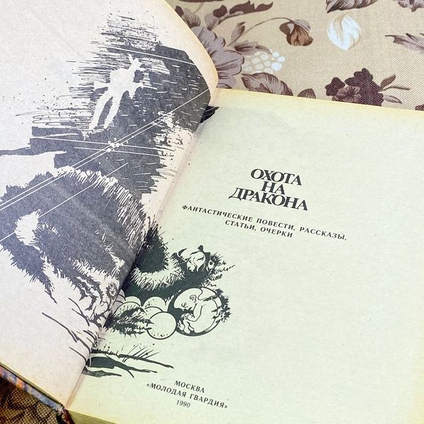 Книга "Охота на дракона. Фантастические повести, рассказы, статьи и очерки" (Сборник) 1813 &mdash; основное фото товара