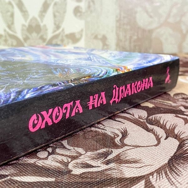 Книга "Охота на дракона. Фантастические повести, рассказы, статьи и очерки" (Сборник) 1813 &mdash; основное фото товара
