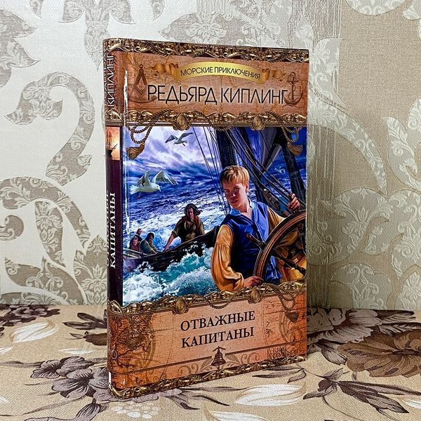 Книга "Отважные капитаны" (Сборник). Редьярд Киплинг 0509 &mdash; основное фото товара