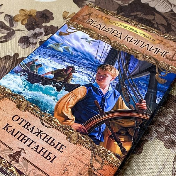 Книга "Отважные капитаны" (Сборник). Редьярд Киплинг 0509 &mdash; основное фото товара