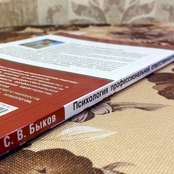 Книга "Психология профессиональной ответственности". Сергей Быков 1464 &mdash; основное фото товара