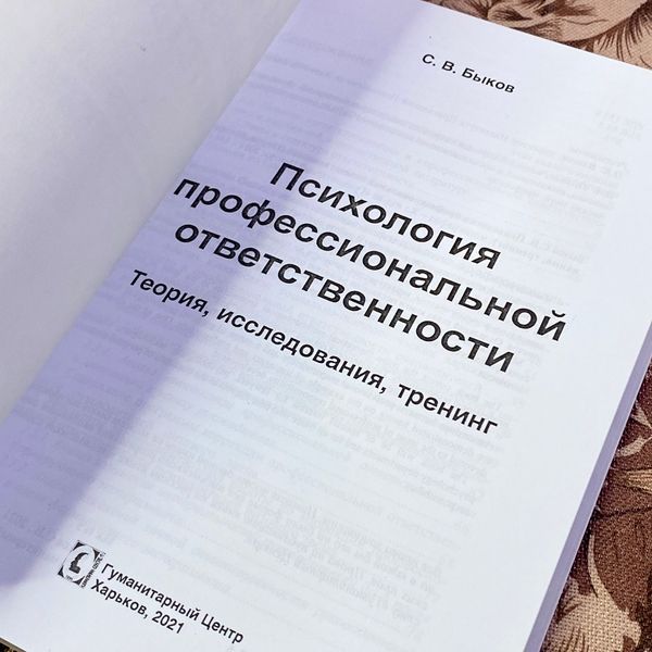 Книга "Психология профессиональной ответственности". Сергей Быков 1464 &mdash; основное фото товара