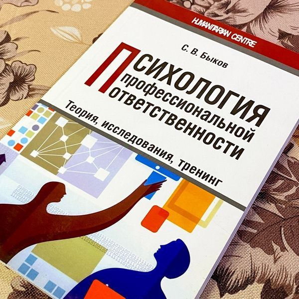 Книга "Психология профессиональной ответственности". Сергей Быков 1464 &mdash; основное фото товара