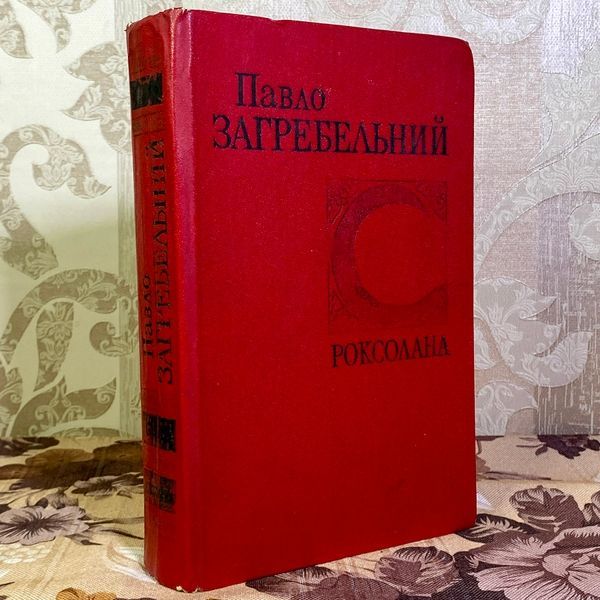 Книга "Роксолана". Павел Загребельный 1597 &mdash; основное фото товара