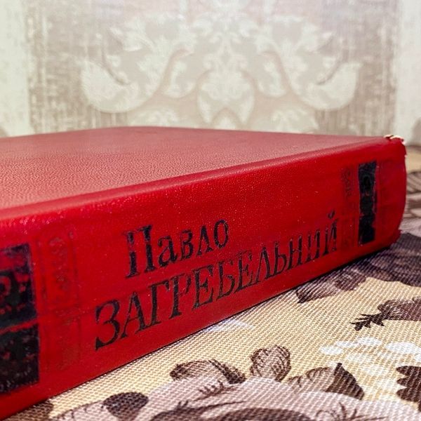 Книга "Роксолана". Павел Загребельный 1597 &mdash; основное фото товара