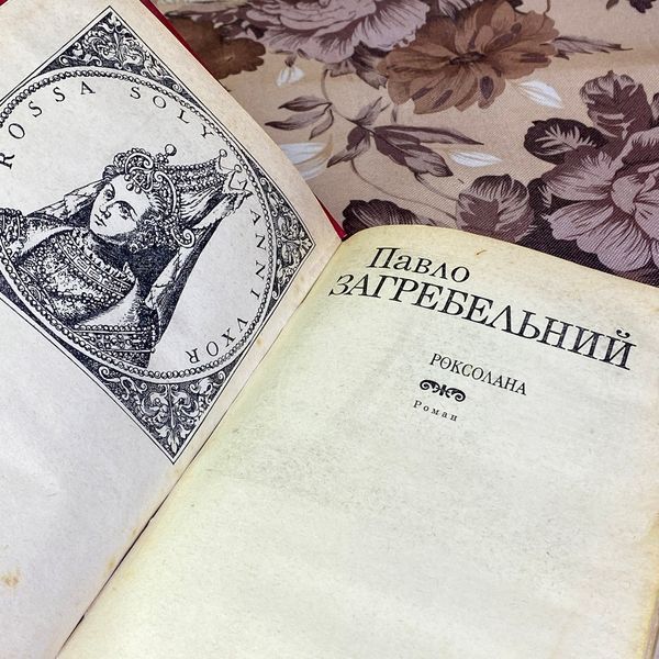 Книга "Роксолана". Павел Загребельный 1597 &mdash; основное фото товара