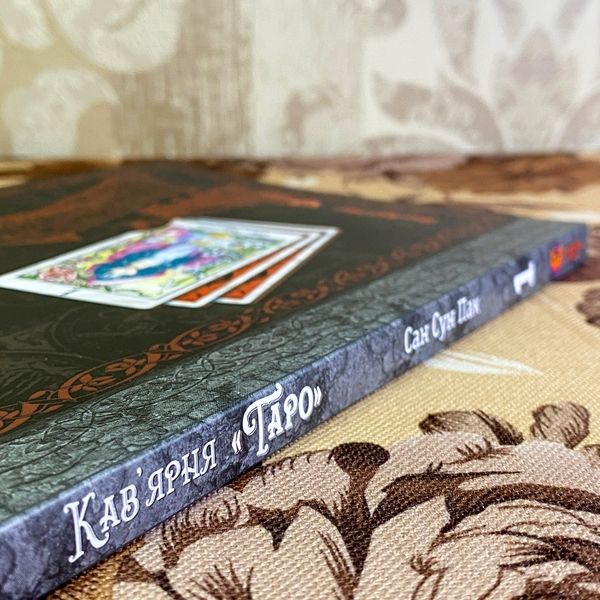 Манга "Кав&rsquo;ярня "Таро". Том 1". Сан Сун Пак 1425 &mdash; основное фото товара