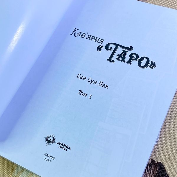 Манга "Кав&rsquo;ярня "Таро". Том 1". Сан Сун Пак 1425 &mdash; основное фото товара